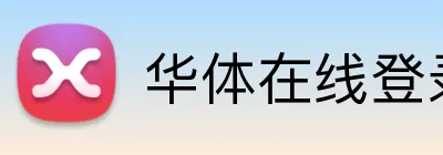 华体在线登录入口官方网站 logo